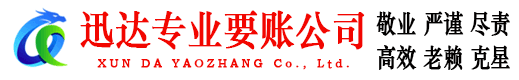 槐荫迅达讨账公司